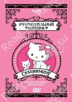 Hello Kitty: Очаровательный котенок / Charmmy Kitty