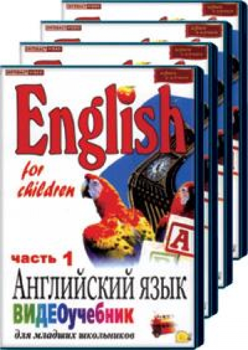 Английский для детей (1-28 уроков из 28) / English For The Children