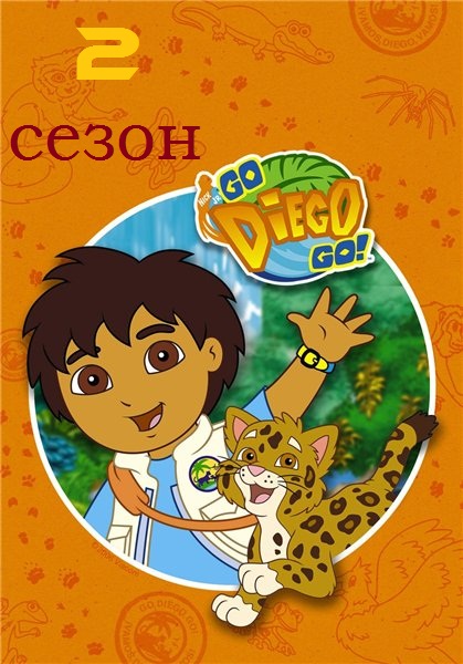 Диего, вперед! Go Diego!