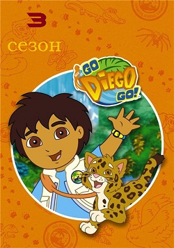 Диего, вперед! Go Diego! 3 сезон