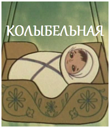 Колыбельная