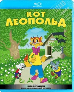 Приключения кота Леопольда