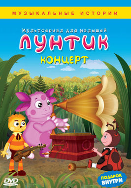 Лунтик концерт