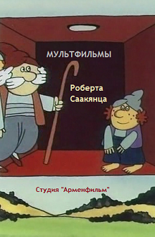 Мультфильмы Р. Саакянца