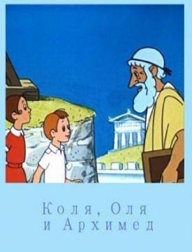 советский мультфильм Коля, Оля и Архимед